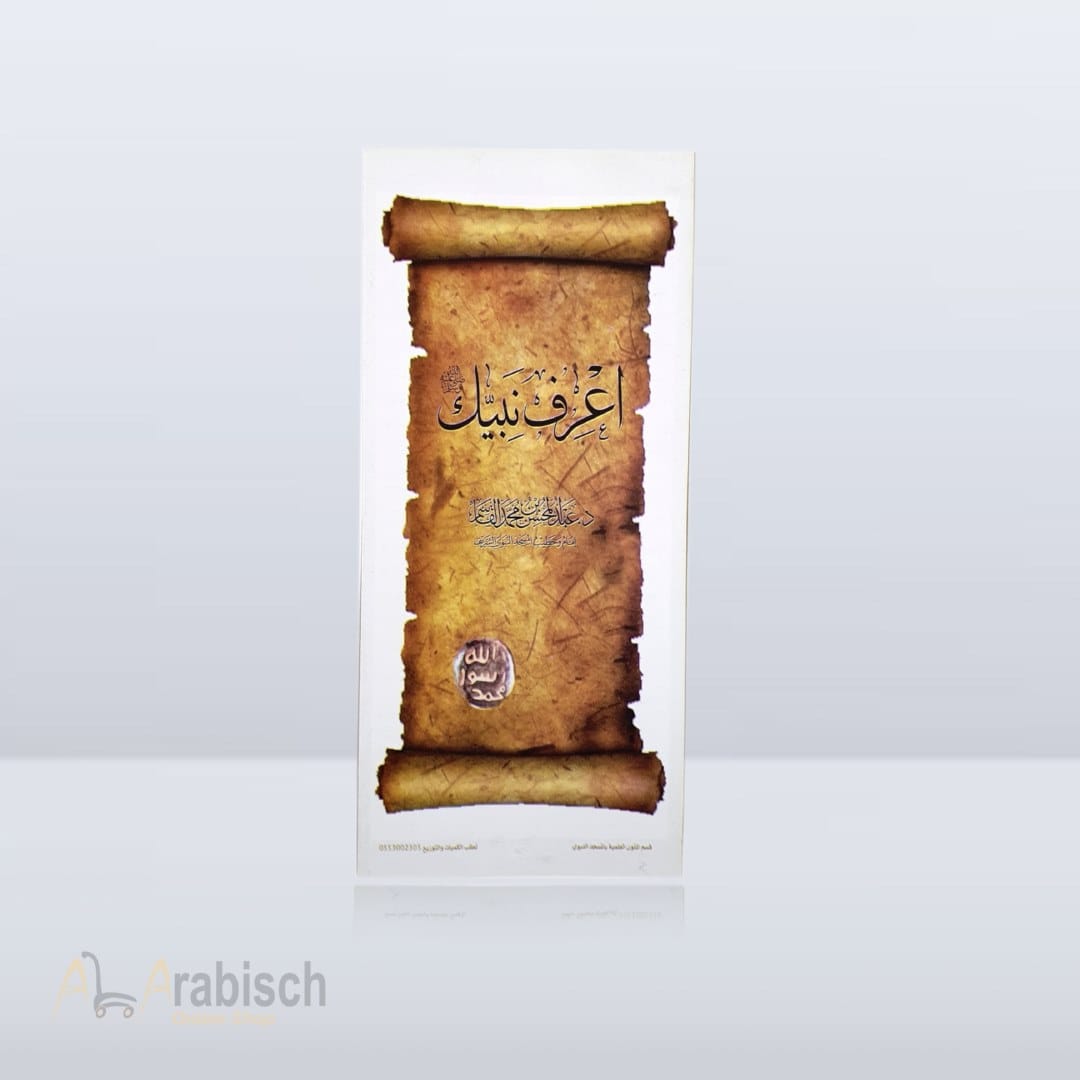 مطوية اعرف نبيك ﷺ (مجاناً يُهدى ولايباع)