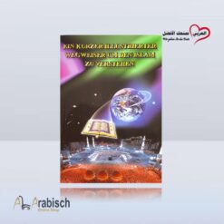 كتاب الدليل المصور لفهم الإسلام الماني (مجاناً يُهدى ولايباع)