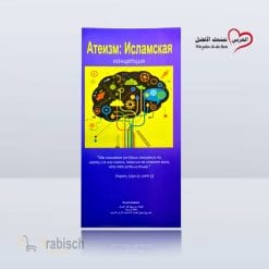 مطوية الالحاد من وجهة نظر الاسلام باللغة الروسية (مجاناً يُهدى ولايباع)