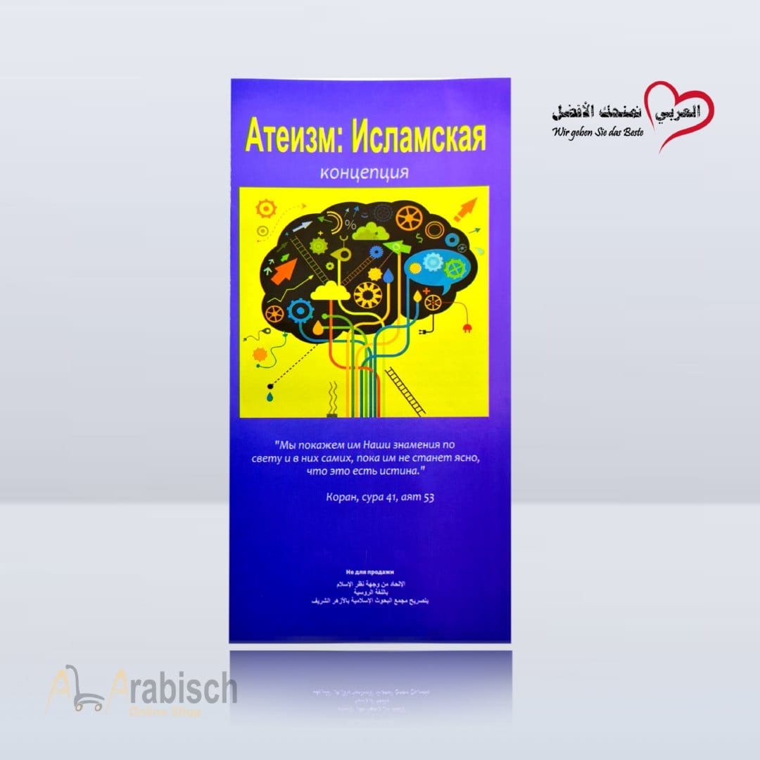 مطوية الالحاد من وجهة نظر الاسلام باللغة الروسية (مجاناً يُهدى ولايباع)