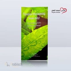 مطوية محمد ﷺ رجل يجب أن تعرفه باللغة الروسية (مجاناً يُهدى ولايباع)