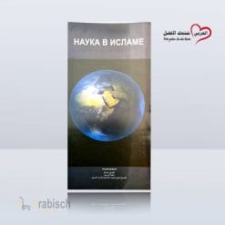 Wissenschaft im Islam Auf Russisch (Kostenlos)