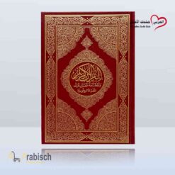 القرآن الكريم وترجمة معانيه باللغة الأويغورية (مجاناً يُهدى ولايباع)