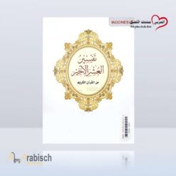 كتاب تفسير العشر الأخير اندونيسي (مجاناً يُهدى ولايباع)