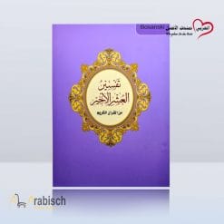 كتاب تفسير العشر الأخير بوسني (مجاناً يُهدى ولايباع)
