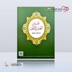 كتاب تفسير العشر الأخير تركي (مجاناً يُهدى ولايباع)