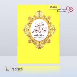 كتاب تفسير العشر الأخير سنهالي (مجاناً يُهدى ولايباع)
