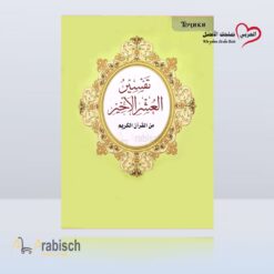 كتاب تفسير العشر الأخير طاجيكي (مجاناً يُهدى ولايباع)