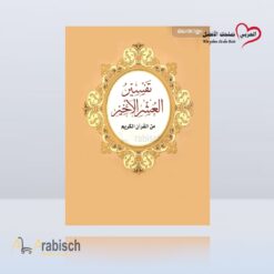كتاب تفسير العشر الأخير ميليباري (مجاناً يُهدى ولايباع)
