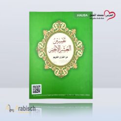 كتاب تفسير العشر الأخير هوسا (مجاناً يُهدى ولايباع)