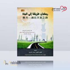 كتيب رمضان طريقنا الى الجنة باللغة الصينية (مجاناً يُهدى ولايباع)
