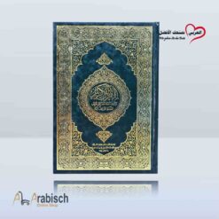 القرآن الكريم وترجمة معانيه ,وتفسيره الى اللغة البرتغالية (مجاناً يُهدى ولايباع)