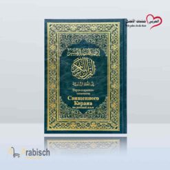 ترجمة المختصر في تفسير القرآن الكريم الى اللغة الروسية (مجاناً يُهدى ولايباع)