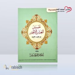 كتاب تفسير العشر الأخير باللغة الروسية (مجاناً يُهدى ولايباع)