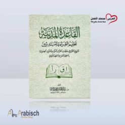 كتيب تعليم القراءة للمبتدئين باللغة العربية (مجاناً يُهدى ولايباع)