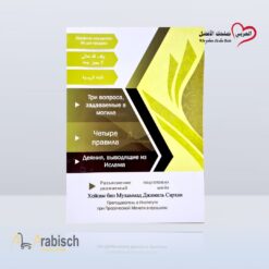 كتيب هذا هو الأسلام باللغة الروسية (مجاناً يُهدى ولايباع)