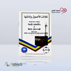 الأصول الثلاثة وادلتها باللغة البنغالية (مجاناً يُهدى ولايباع)