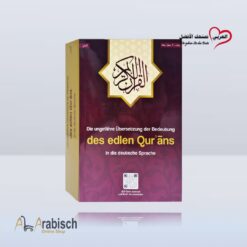 ترجمة معاني القرآن الكريم باللغة الالمانية (مجاناً يُهدى ولايباع)