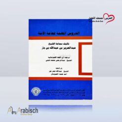 كتيب الدروس المهمة لعامة الأمة باللغة الصومالية (مجاناً يُهدى ولايباع)