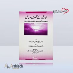 كتيب تنبيهات على احكام تختص بالمؤمنات باللغة الاوردية (مجاناً يُهدى ولايباع)