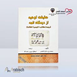 كتيب حقيقة التوحيد عند أئمة اهل البيت باللغة الاوردية (مجاناً يُهدى ولايباع)