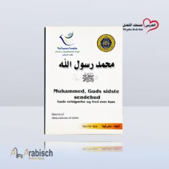 كتيب سيرة النبي محمد رسول الله ﷺ باللغة الدنماركية (مجاناً يُهدى ولايباع)