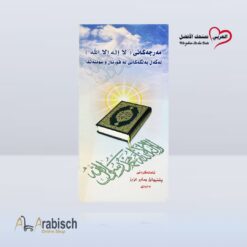مطوية شروط لا إله إلا الله باللغة الكردية (سوراني) (مجاناً يُهدى ولايباع)