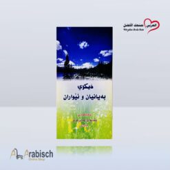مطوية التوحيد باللغة الكردية (مجاناً يُهدى ولايباع)
