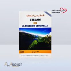 كتيب الأسلام دين الفطرة باللغة الفرنسية (مجاناً يُهدى ولايباع)