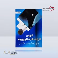 كتيب الدروس الرمضانية اليومية باللغة الاوردية (مجاناً يُهدى ولايباع)