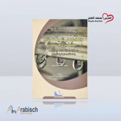 كتيب الرقية الشرعية باللغة الفارسية (مجاناً يُهدى ولايباع)