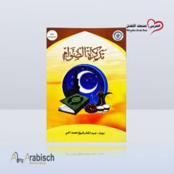كتيب تذكرة الصوام باللغة الصومالية (مجاناً يُهدى ولايباع)