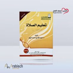 كتيب تعليم الصلاة باللغة الروسية (مجاناً يُهدى ولايباع)