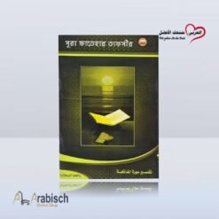 كتيب تفسير سورة الفاتحة باللغة البنغالية (مجاناً يُهدى ولايباع)