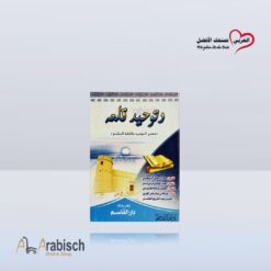 كتيب حصن التوحيد بلغة البشتو (مجاناً يُهدى ولايباع)