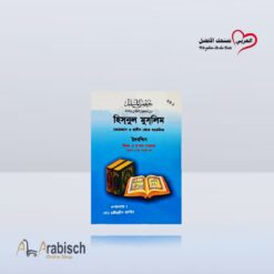 كتيب حصن المسلم باللغة البنغالية (مجاناً يُهدى ولايباع)