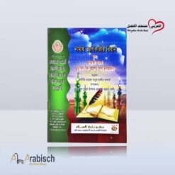 كتيب حكم تارك الصلاة باللغة البنغالية (مجاناً يُهدى ولايباع)