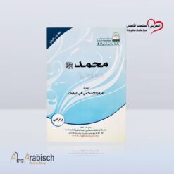 كتيب سيرة الرسول ﷺ باللغة اليابانية (مجاناً يُهدى ولايباع)