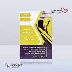 كتيب شرح متن الدروس المهمة مترجم بلغة البشتو (مجاناً يُهدى ولايباع)