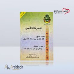 كتيب مختصر ثلاثة الأصول باللغة البنغالية (مجاناً يُهدى ولايباع)