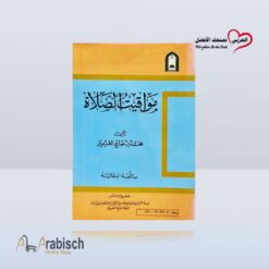كتيب مواقيت الصلاة باللغة البنغالية (مجاناً يُهدى ولايباع)