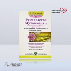 كتيب هدي محمد رسول الله ﷺ باللغة الروسية (مجاناً يُهدى ولايباع)