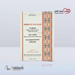 كتيب هذا هو الأسلام باللغة القرغيزية (مجاناً يُهدى ولايباع)