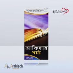 مطوية دروس في العقيدة باللغة البنغالية (مجاناً يُهدى ولايباع)
