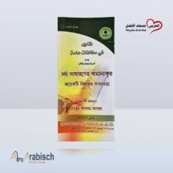 مطوية فتاوى في مخالفات عامة باللغة البنغالية (مجاناً يُهدى ولايباع)