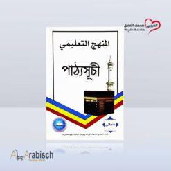 المنهج التعليمي باللغة البنغالية (مجاناً يُهدى ولايباع)