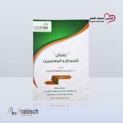 رسائل للحجاج والمعتمرين اوزبكي (مجاناً يُهدى ولايباع)