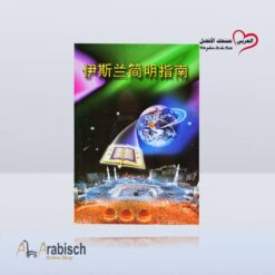 كتاب الدليل المصور لفهم الإسلام صيني (مجاناً يُهدى ولايباع)