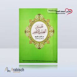 كتاب تفسير العشر الأخير اوكراني (مجاناً يُهدى ولايباع)