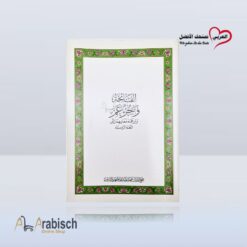 كتاب الفاتحة و جزء عمَّ وترجمة معانيها الى اللغة الروسية (مجاناً يُهدى ولايباع)